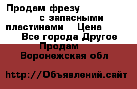 Продам фрезу mitsubishi r10  с запасными пластинами  › Цена ­ 63 000 - Все города Другое » Продам   . Воронежская обл.